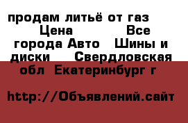 продам литьё от газ 3110 › Цена ­ 6 000 - Все города Авто » Шины и диски   . Свердловская обл.,Екатеринбург г.